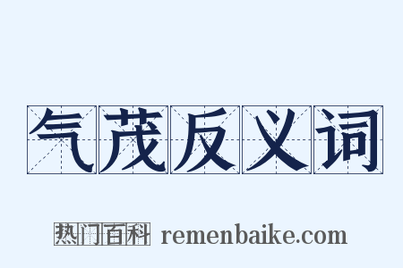 气茂反义词是什么意思的图片